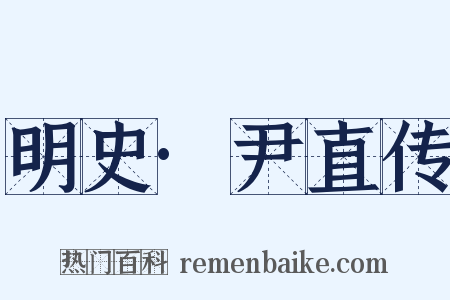 明史·尹直传是什么意思的图片